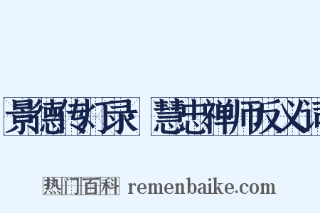 景德传灯录·慧忠禅师反义词是什么意思的图片